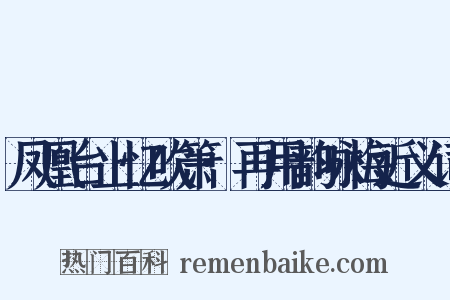 凤凰台上忆吹箫·再用韵咏梅近义词是什么意思的图片